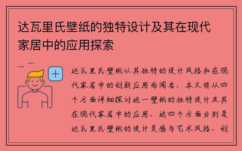 达瓦里氏壁纸的独特设计及其在现代家居中的应用探索