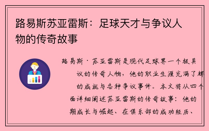 路易斯苏亚雷斯：足球天才与争议人物的传奇故事