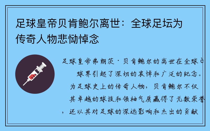 足球皇帝贝肯鲍尔离世：全球足坛为传奇人物悲恸悼念