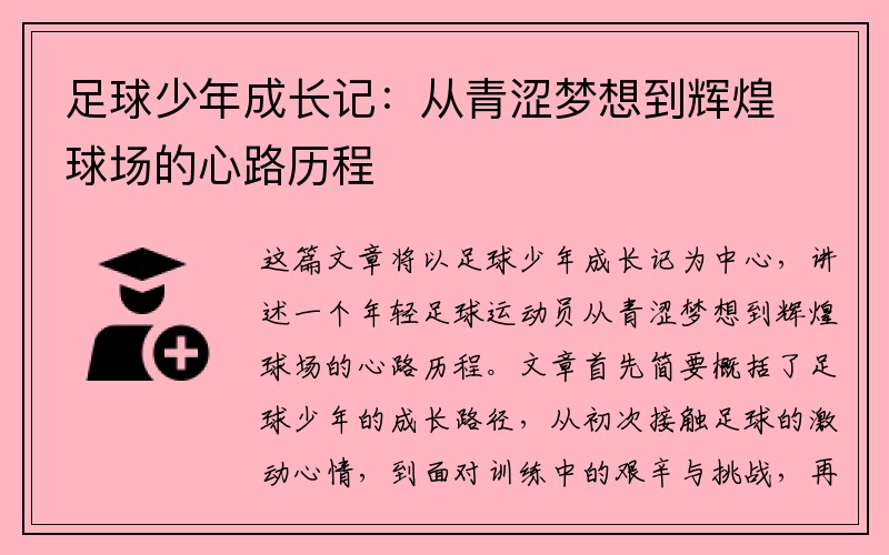 足球少年成长记：从青涩梦想到辉煌球场的心路历程