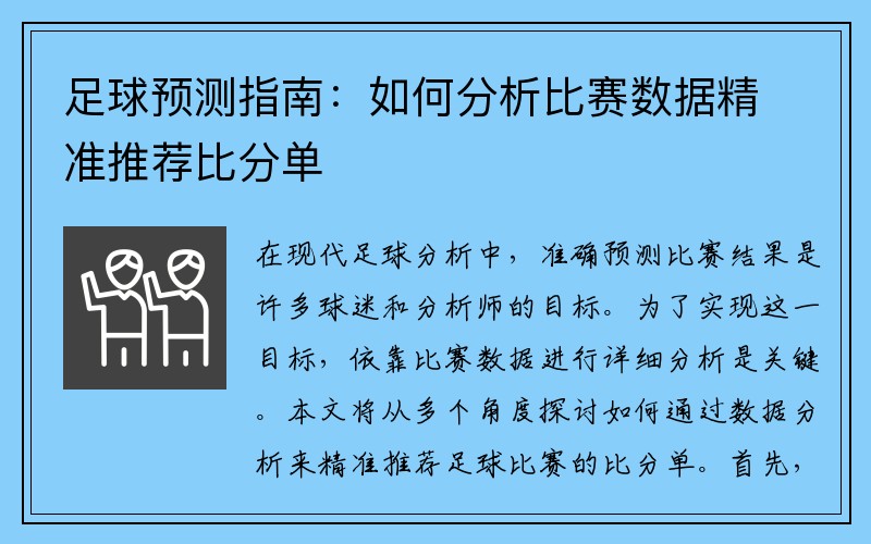 足球预测指南：如何分析比赛数据精准推荐比分单