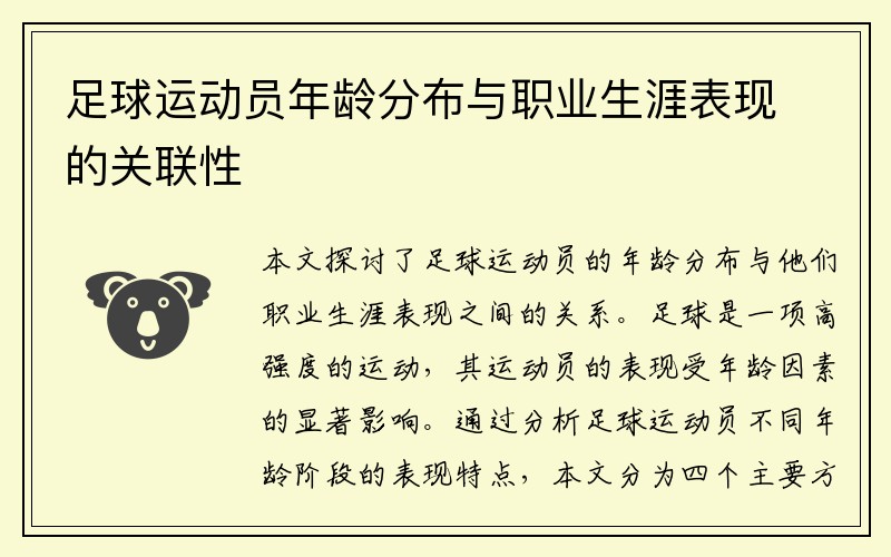 足球运动员年龄分布与职业生涯表现的关联性