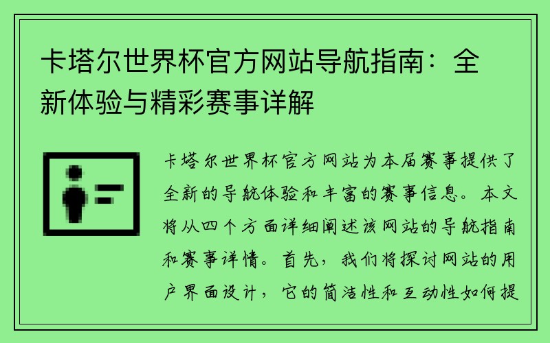 卡塔尔世界杯官方网站导航指南：全新体验与精彩赛事详解