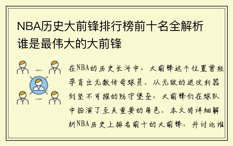 NBA历史大前锋排行榜前十名全解析 谁是最伟大的大前锋