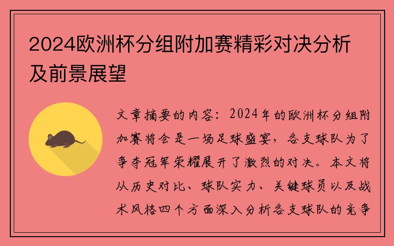 2024欧洲杯分组附加赛精彩对决分析及前景展望