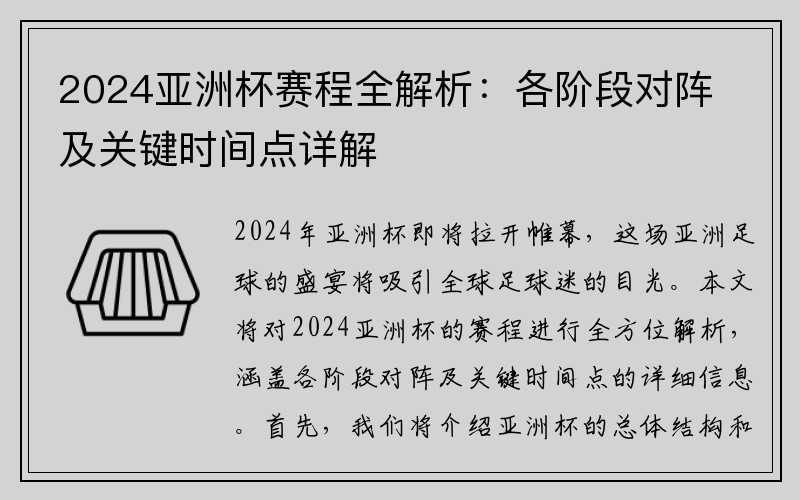 2024亚洲杯赛程全解析：各阶段对阵及关键时间点详解