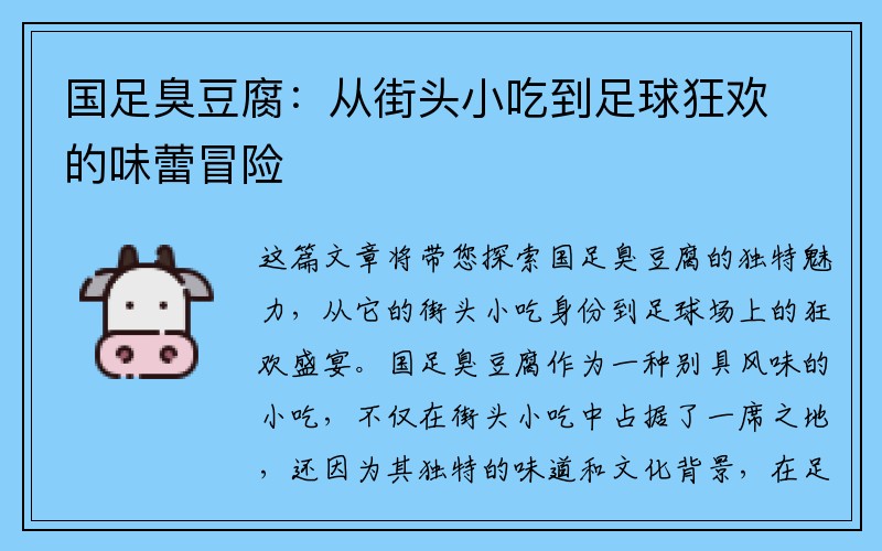 国足臭豆腐：从街头小吃到足球狂欢的味蕾冒险