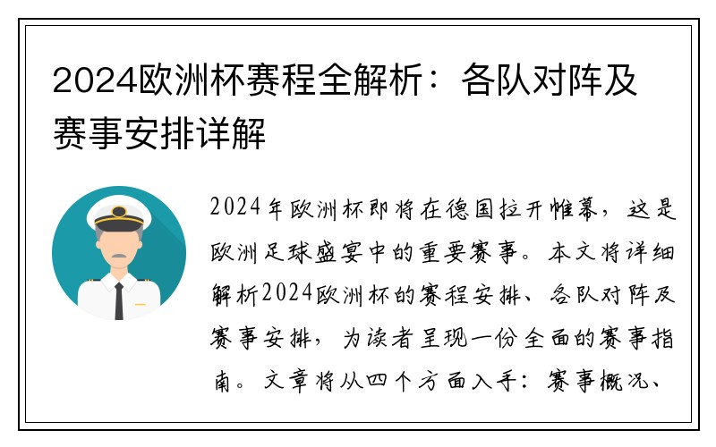 2024欧洲杯赛程全解析：各队对阵及赛事安排详解