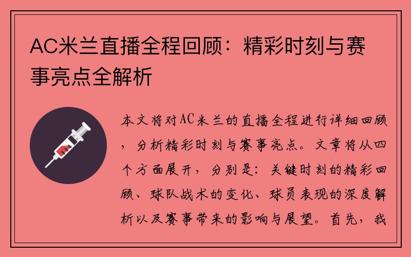 AC米兰直播全程回顾：精彩时刻与赛事亮点全解析