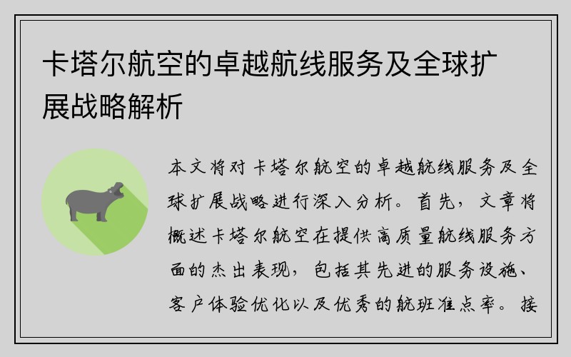 卡塔尔航空的卓越航线服务及全球扩展战略解析