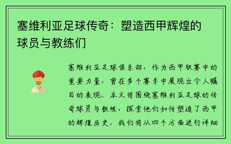 塞维利亚足球传奇：塑造西甲辉煌的球员与教练们