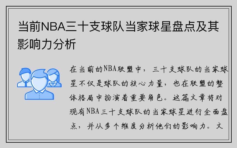 当前NBA三十支球队当家球星盘点及其影响力分析