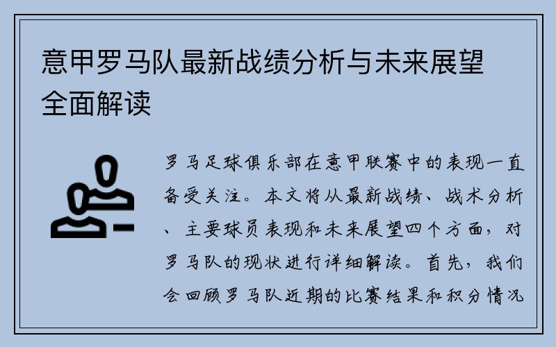 意甲罗马队最新战绩分析与未来展望全面解读