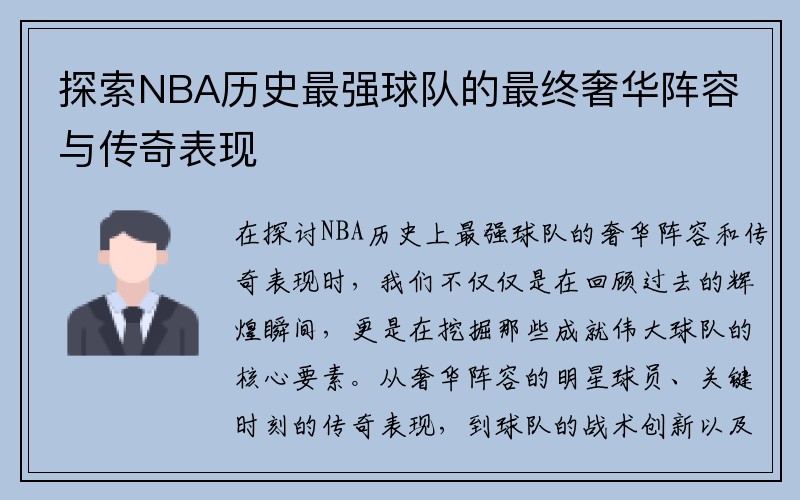 探索NBA历史最强球队的最终奢华阵容与传奇表现