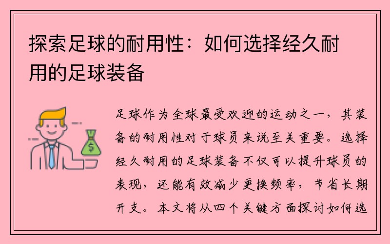 探索足球的耐用性：如何选择经久耐用的足球装备