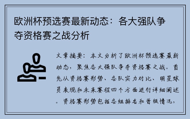 欧洲杯预选赛最新动态：各大强队争夺资格赛之战分析