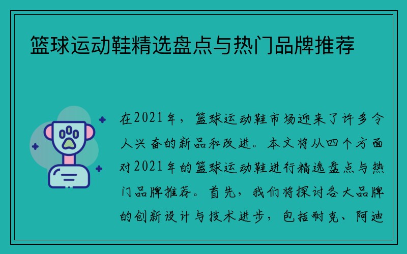 篮球运动鞋精选盘点与热门品牌推荐