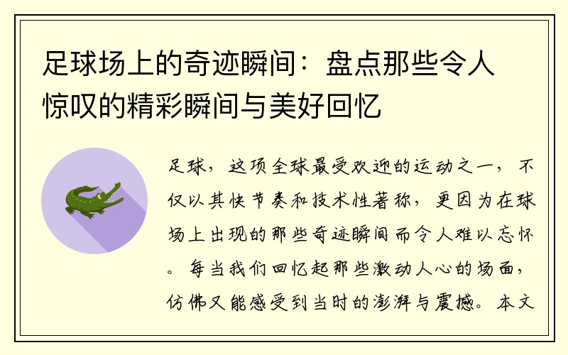 足球场上的奇迹瞬间：盘点那些令人惊叹的精彩瞬间与美好回忆