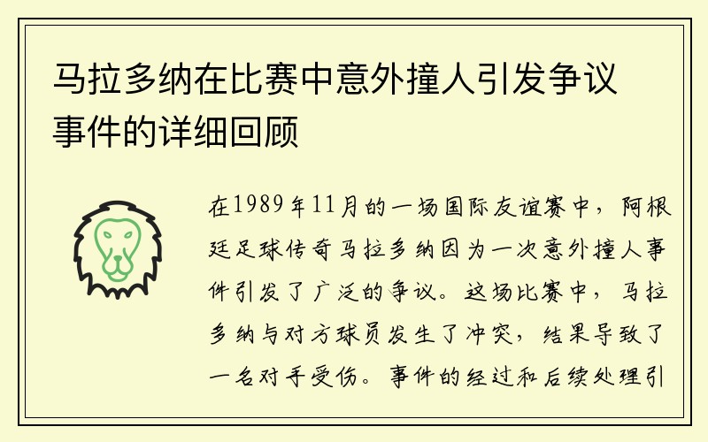 马拉多纳在比赛中意外撞人引发争议事件的详细回顾