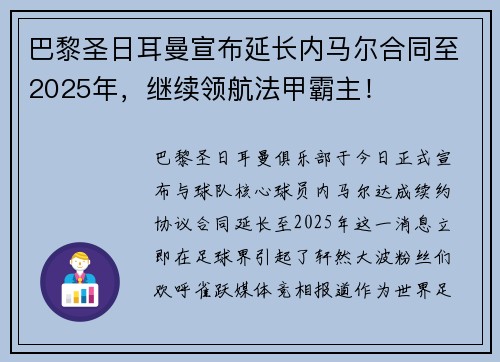 巴黎圣日耳曼宣布延长内马尔合同至2025年，继续领航法甲霸主！