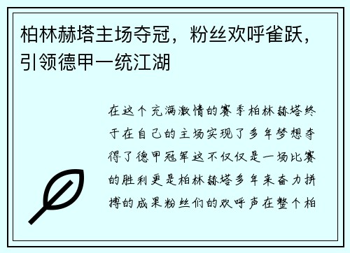 柏林赫塔主场夺冠，粉丝欢呼雀跃，引领德甲一统江湖