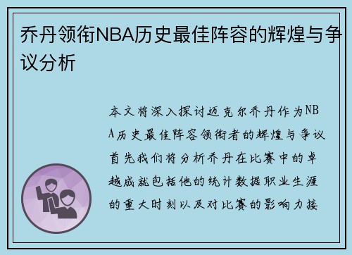 乔丹领衔NBA历史最佳阵容的辉煌与争议分析