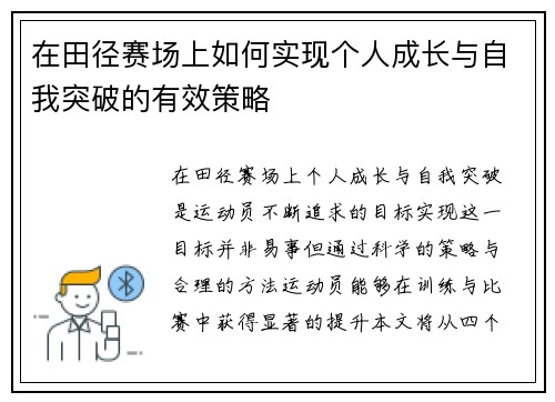 在田径赛场上如何实现个人成长与自我突破的有效策略