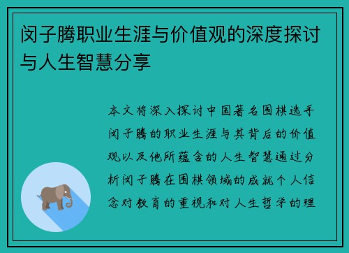 闵子腾职业生涯与价值观的深度探讨与人生智慧分享