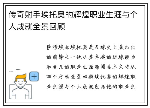 传奇射手埃托奥的辉煌职业生涯与个人成就全景回顾