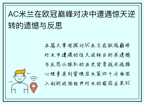 AC米兰在欧冠巅峰对决中遭遇惊天逆转的遗憾与反思