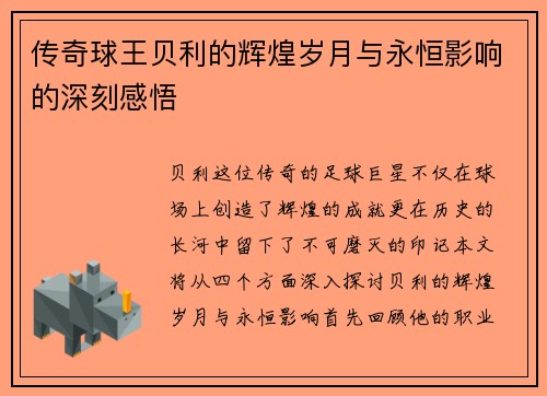 传奇球王贝利的辉煌岁月与永恒影响的深刻感悟