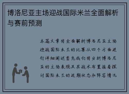 博洛尼亚主场迎战国际米兰全面解析与赛前预测