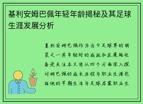 基利安姆巴佩年轻年龄揭秘及其足球生涯发展分析