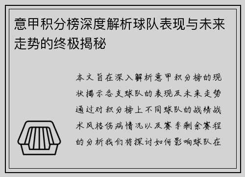 意甲积分榜深度解析球队表现与未来走势的终极揭秘