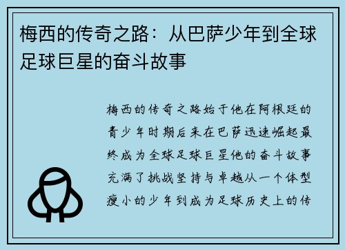 梅西的传奇之路：从巴萨少年到全球足球巨星的奋斗故事