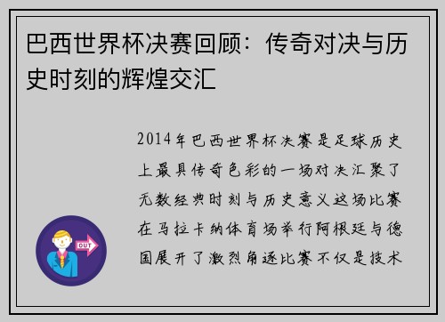 巴西世界杯决赛回顾：传奇对决与历史时刻的辉煌交汇