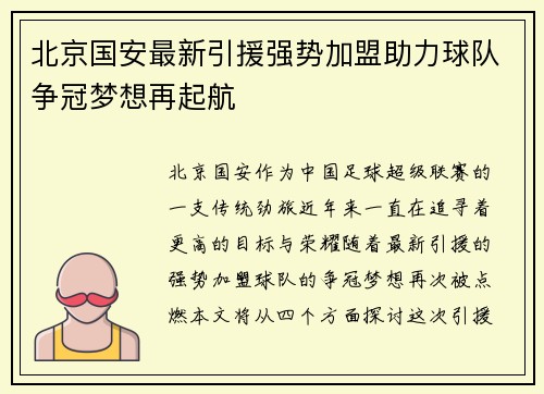 北京国安最新引援强势加盟助力球队争冠梦想再起航