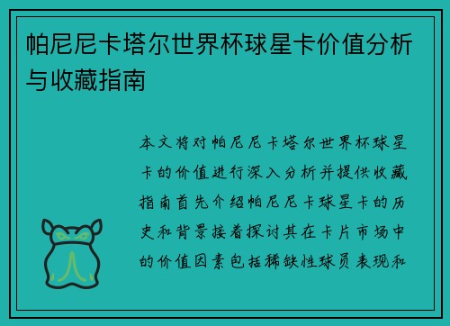 帕尼尼卡塔尔世界杯球星卡价值分析与收藏指南