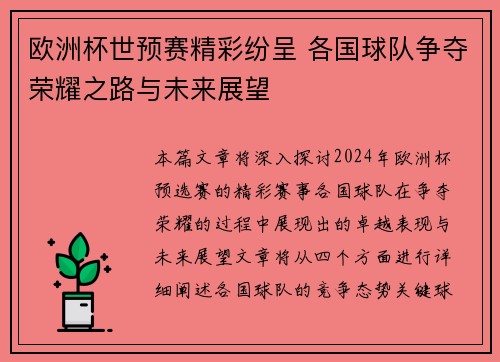 欧洲杯世预赛精彩纷呈 各国球队争夺荣耀之路与未来展望