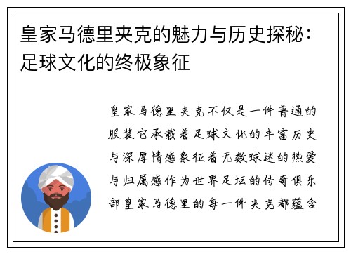 皇家马德里夹克的魅力与历史探秘：足球文化的终极象征