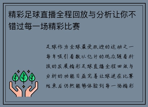 精彩足球直播全程回放与分析让你不错过每一场精彩比赛