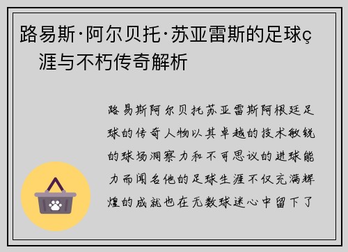 路易斯·阿尔贝托·苏亚雷斯的足球生涯与不朽传奇解析