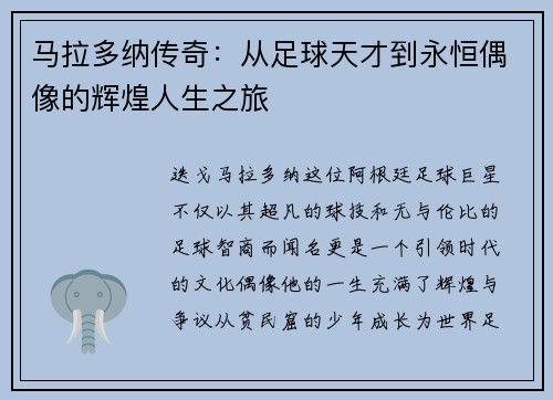 马拉多纳传奇：从足球天才到永恒偶像的辉煌人生之旅