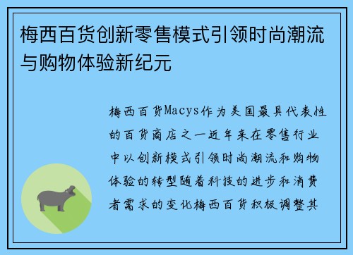 梅西百货创新零售模式引领时尚潮流与购物体验新纪元