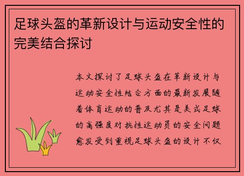 足球头盔的革新设计与运动安全性的完美结合探讨