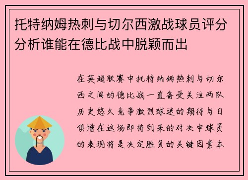 托特纳姆热刺与切尔西激战球员评分分析谁能在德比战中脱颖而出