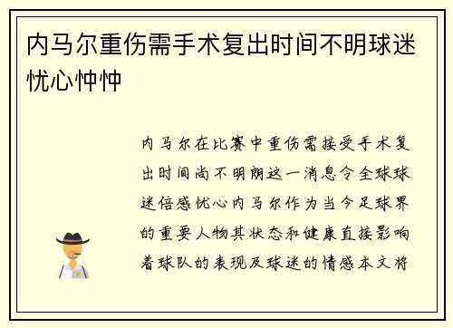 内马尔重伤需手术复出时间不明球迷忧心忡忡