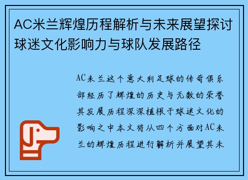 AC米兰辉煌历程解析与未来展望探讨球迷文化影响力与球队发展路径