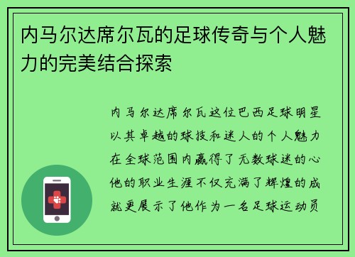 内马尔达席尔瓦的足球传奇与个人魅力的完美结合探索