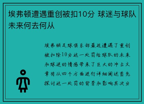 埃弗顿遭遇重创被扣10分 球迷与球队未来何去何从